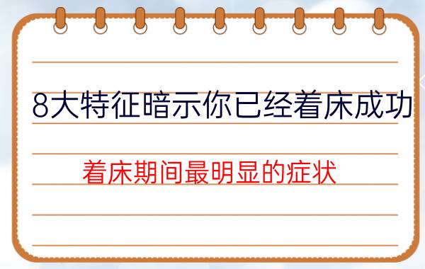 8大特征暗示你已经着床成功 着床期间最明显的症状